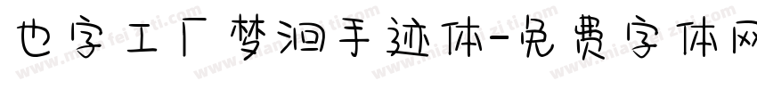 也字工厂梦洄手迹体字体转换
