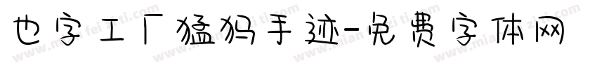 也字工厂猛犸手迹字体转换