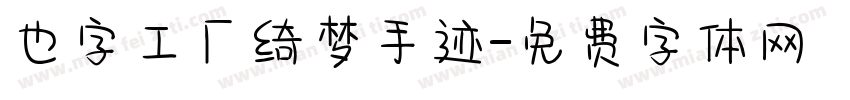 也字工厂绮梦手迹字体转换
