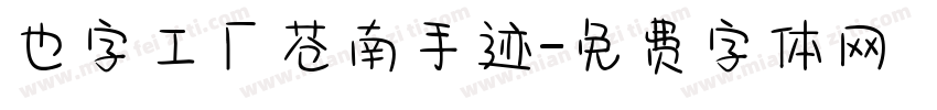 也字工厂苍南手迹字体转换