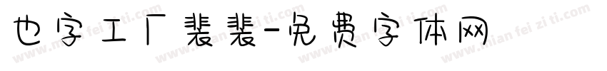 也字工厂裴裴字体转换