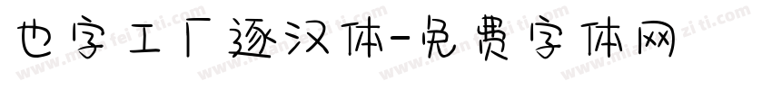 也字工厂逐汉体字体转换