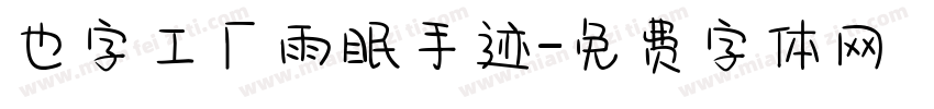 也字工厂雨眠手迹字体转换