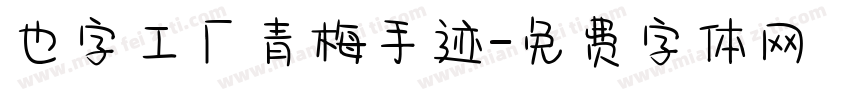 也字工厂青梅手迹字体转换