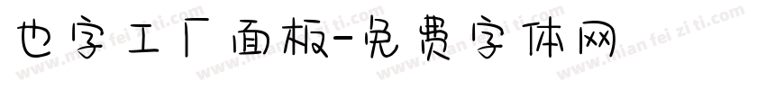 也字工厂面板字体转换