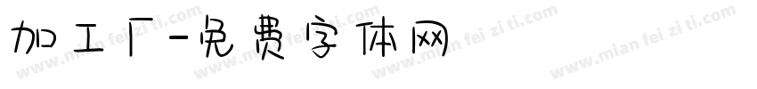 加工厂字体转换