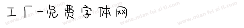 工厂字体转换