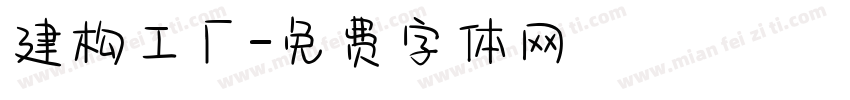 建构工厂字体转换