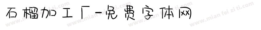 石榴加工厂字体转换