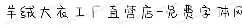 羊绒大衣工厂直营店字体转换