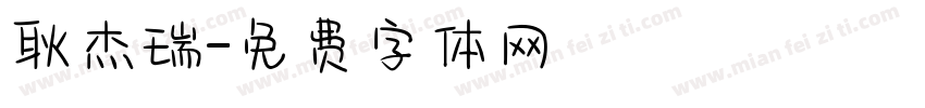 耿杰瑞字体转换