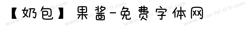 【奶包】果酱字体转换