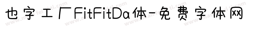 也字工厂FitFitDa体字体转换