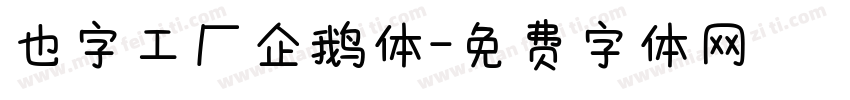 也字工厂企鹅体字体转换