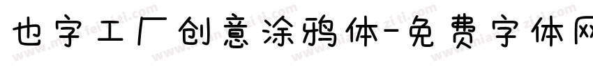 也字工厂创意涂鸦体字体转换