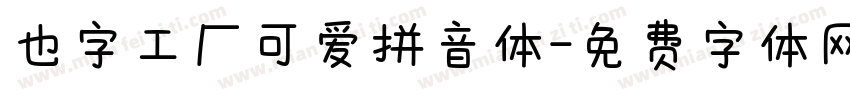 也字工厂可爱拼音体字体转换