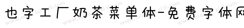 也字工厂奶茶菜单体字体转换