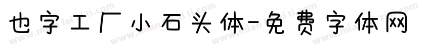 也字工厂小石头体字体转换