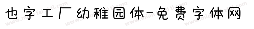 也字工厂幼稚园体字体转换