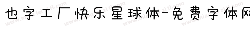 也字工厂快乐星球体字体转换
