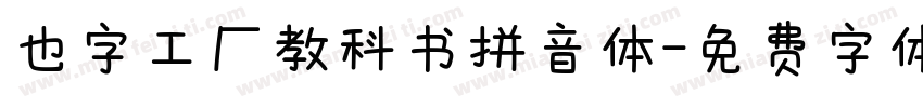 也字工厂教科书拼音体字体转换
