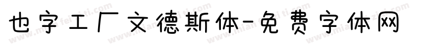 也字工厂文德斯体字体转换