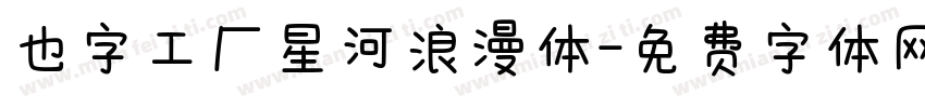 也字工厂星河浪漫体字体转换