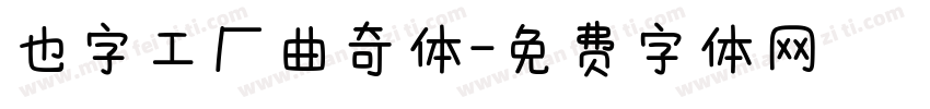 也字工厂曲奇体字体转换