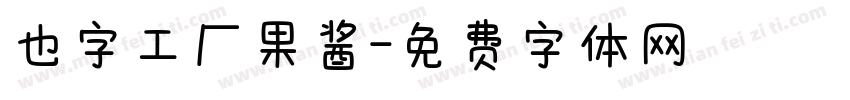 也字工厂果酱字体转换