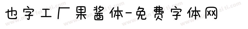 也字工厂果酱体字体转换