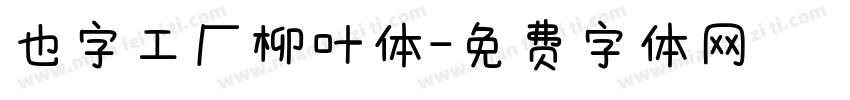 也字工厂柳叶体字体转换