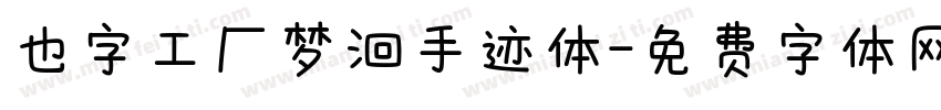 也字工厂梦洄手迹体字体转换