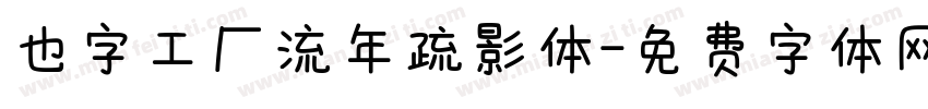 也字工厂流年疏影体字体转换