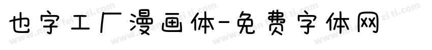也字工厂漫画体字体转换