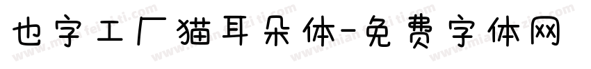 也字工厂猫耳朵体字体转换