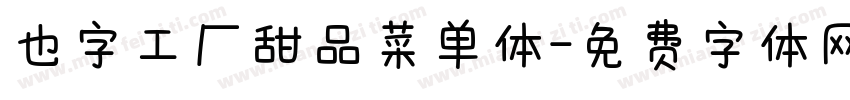 也字工厂甜品菜单体字体转换