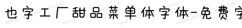 也字工厂甜品菜单体字体字体转换