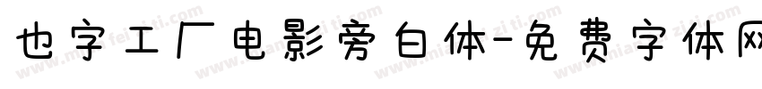 也字工厂电影旁白体字体转换