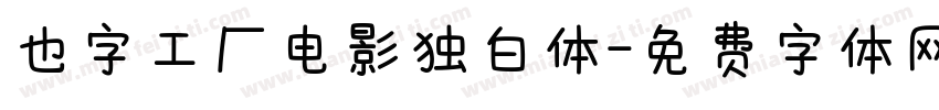 也字工厂电影独白体字体转换