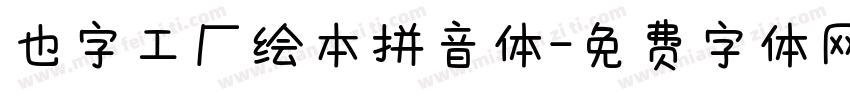 也字工厂绘本拼音体字体转换