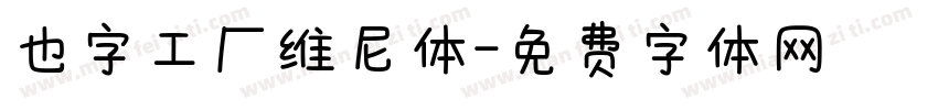 也字工厂维尼体字体转换