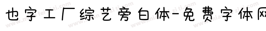 也字工厂综艺旁白体字体转换