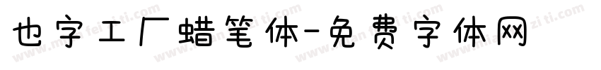 也字工厂蜡笔体字体转换