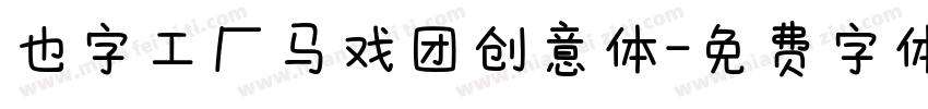 也字工厂马戏团创意体字体转换