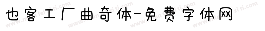 也客工厂曲奇体字体转换