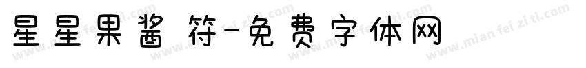 星星果酱俢符字体转换