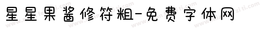 星星果酱修符粗字体转换