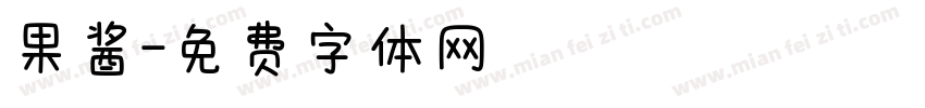 果酱字体转换