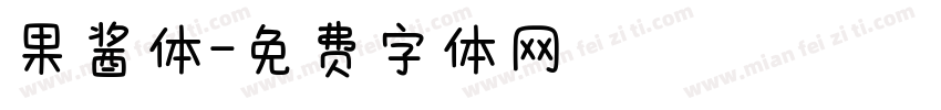 果酱体字体转换