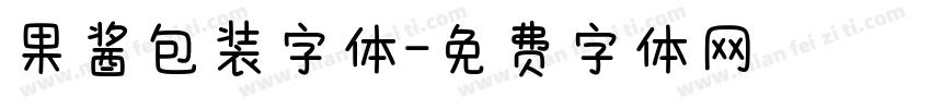 果酱包装字体字体转换